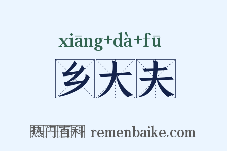 乡大夫是什么意思的图片